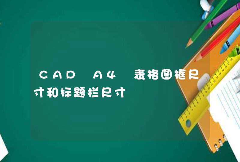 CAD A4 表格图框尺寸和标题栏尺寸